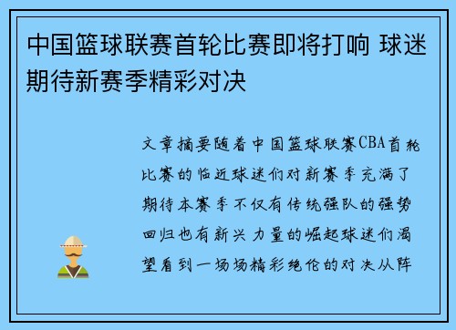 中国篮球联赛首轮比赛即将打响 球迷期待新赛季精彩对决