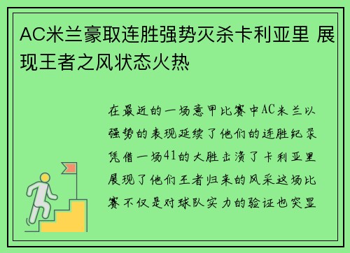 AC米兰豪取连胜强势灭杀卡利亚里 展现王者之风状态火热