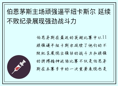 伯恩茅斯主场顽强逼平纽卡斯尔 延续不败纪录展现强劲战斗力