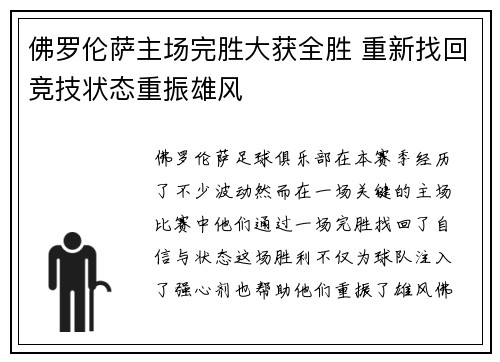 佛罗伦萨主场完胜大获全胜 重新找回竞技状态重振雄风