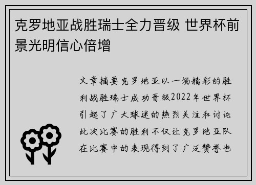 克罗地亚战胜瑞士全力晋级 世界杯前景光明信心倍增