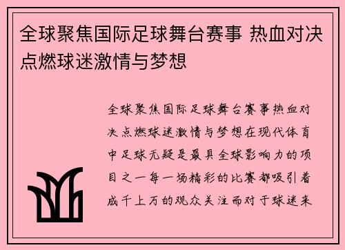 全球聚焦国际足球舞台赛事 热血对决点燃球迷激情与梦想