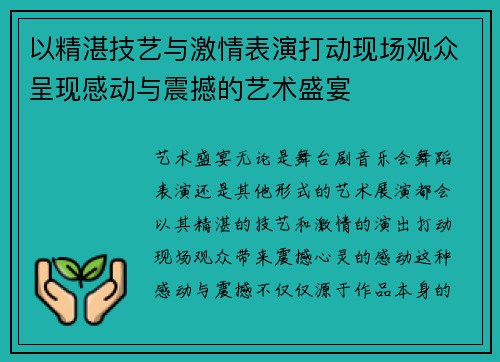 以精湛技艺与激情表演打动现场观众呈现感动与震撼的艺术盛宴