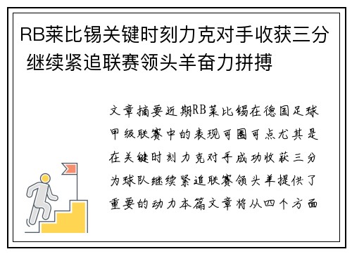 RB莱比锡关键时刻力克对手收获三分 继续紧追联赛领头羊奋力拼搏