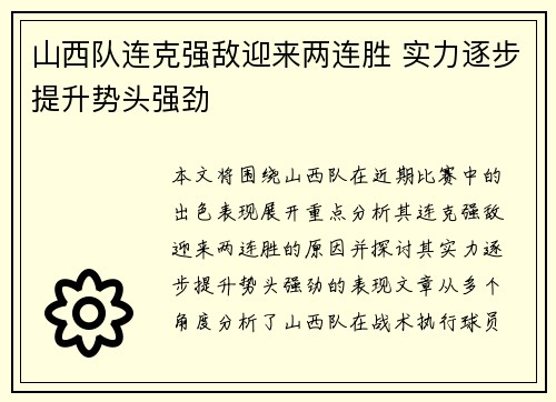 山西队连克强敌迎来两连胜 实力逐步提升势头强劲