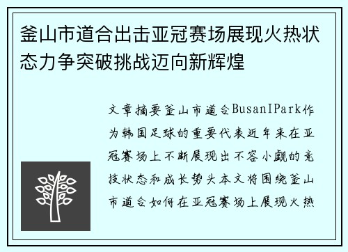 釜山市道合出击亚冠赛场展现火热状态力争突破挑战迈向新辉煌