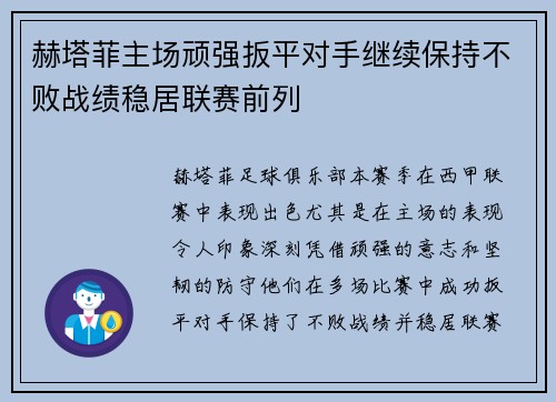 赫塔菲主场顽强扳平对手继续保持不败战绩稳居联赛前列