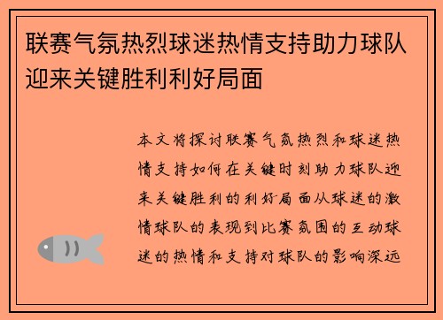 联赛气氛热烈球迷热情支持助力球队迎来关键胜利利好局面