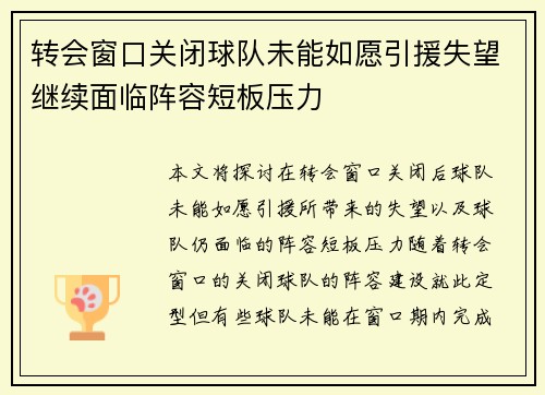 转会窗口关闭球队未能如愿引援失望继续面临阵容短板压力