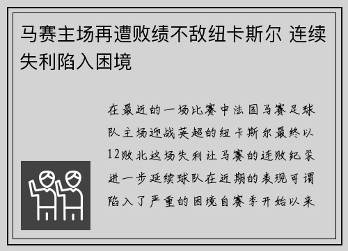 马赛主场再遭败绩不敌纽卡斯尔 连续失利陷入困境