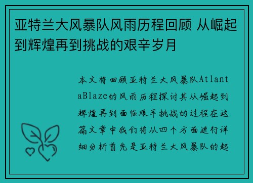 亚特兰大风暴队风雨历程回顾 从崛起到辉煌再到挑战的艰辛岁月