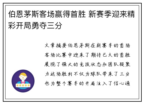 伯恩茅斯客场赢得首胜 新赛季迎来精彩开局勇夺三分