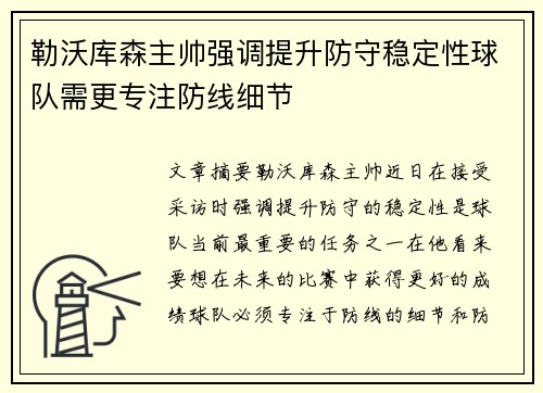 勒沃库森主帅强调提升防守稳定性球队需更专注防线细节