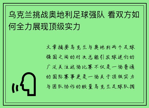 乌克兰挑战奥地利足球强队 看双方如何全力展现顶级实力