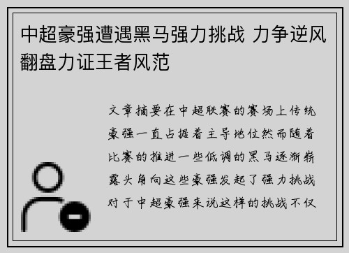 中超豪强遭遇黑马强力挑战 力争逆风翻盘力证王者风范