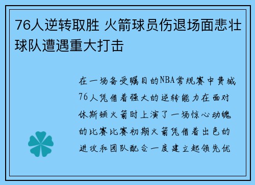 76人逆转取胜 火箭球员伤退场面悲壮球队遭遇重大打击