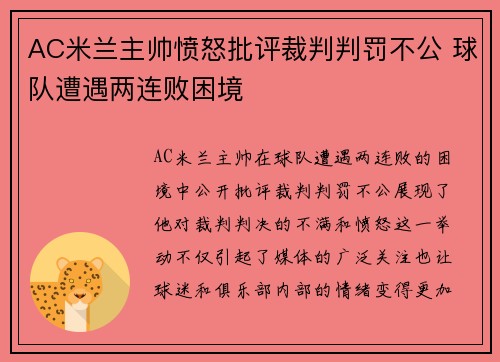 AC米兰主帅愤怒批评裁判判罚不公 球队遭遇两连败困境