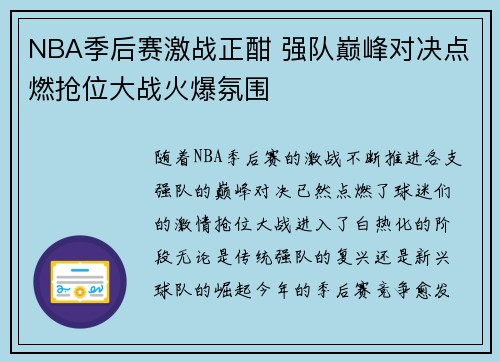 NBA季后赛激战正酣 强队巅峰对决点燃抢位大战火爆氛围