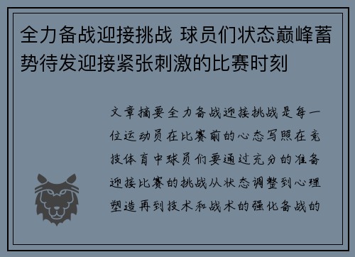 全力备战迎接挑战 球员们状态巅峰蓄势待发迎接紧张刺激的比赛时刻