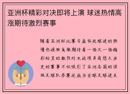 亚洲杯精彩对决即将上演 球迷热情高涨期待激烈赛事