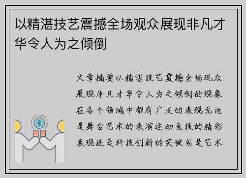 以精湛技艺震撼全场观众展现非凡才华令人为之倾倒