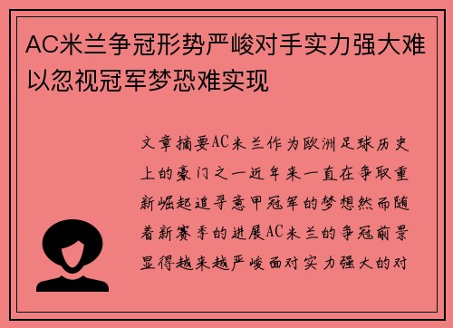 AC米兰争冠形势严峻对手实力强大难以忽视冠军梦恐难实现