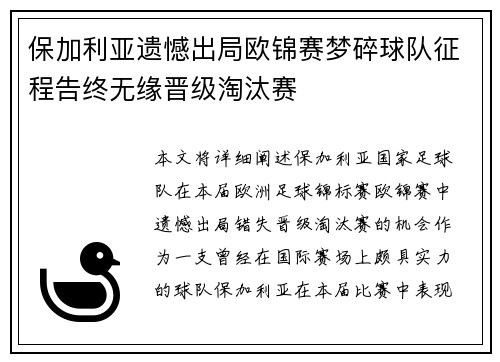 保加利亚遗憾出局欧锦赛梦碎球队征程告终无缘晋级淘汰赛