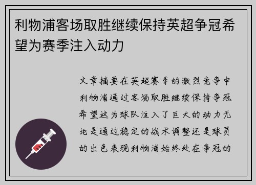 利物浦客场取胜继续保持英超争冠希望为赛季注入动力