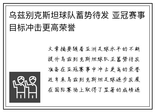 乌兹别克斯坦球队蓄势待发 亚冠赛事目标冲击更高荣誉