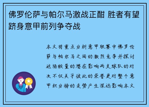 佛罗伦萨与帕尔马激战正酣 胜者有望跻身意甲前列争夺战