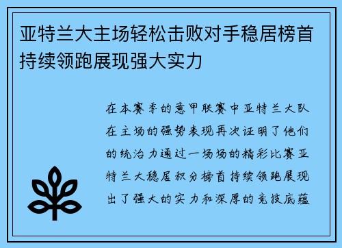 亚特兰大主场轻松击败对手稳居榜首持续领跑展现强大实力