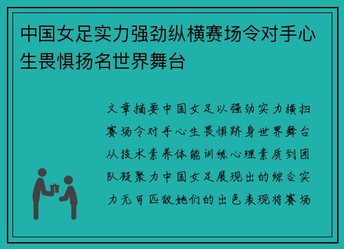 中国女足实力强劲纵横赛场令对手心生畏惧扬名世界舞台