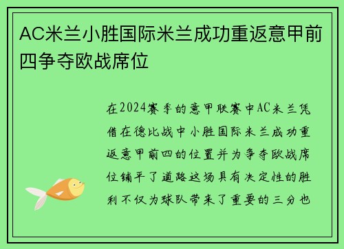 AC米兰小胜国际米兰成功重返意甲前四争夺欧战席位