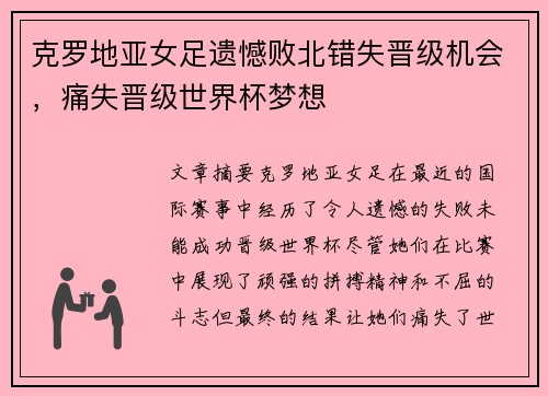 克罗地亚女足遗憾败北错失晋级机会，痛失晋级世界杯梦想