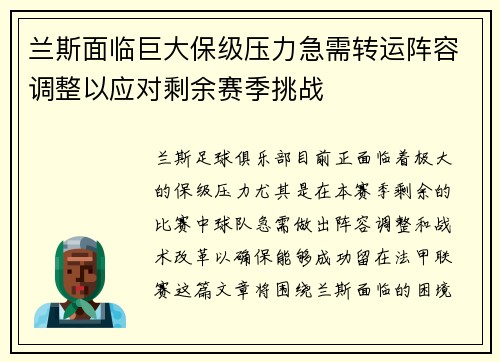 兰斯面临巨大保级压力急需转运阵容调整以应对剩余赛季挑战