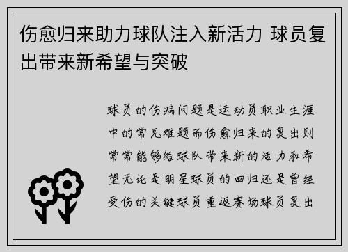 伤愈归来助力球队注入新活力 球员复出带来新希望与突破