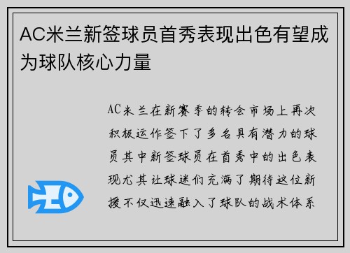 AC米兰新签球员首秀表现出色有望成为球队核心力量