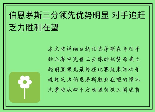 伯恩茅斯三分领先优势明显 对手追赶乏力胜利在望