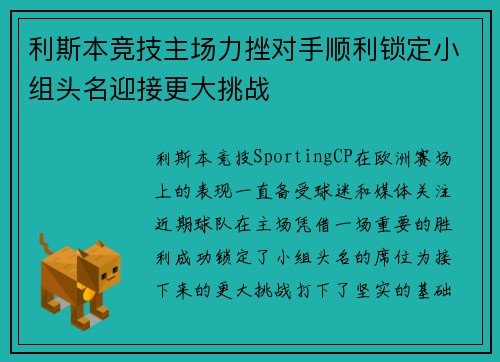 利斯本竞技主场力挫对手顺利锁定小组头名迎接更大挑战