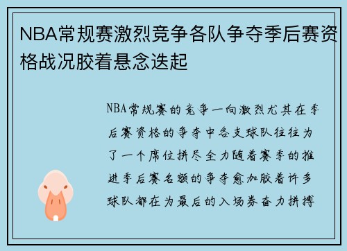 NBA常规赛激烈竞争各队争夺季后赛资格战况胶着悬念迭起