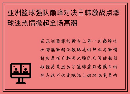 亚洲篮球强队巅峰对决日韩激战点燃球迷热情掀起全场高潮