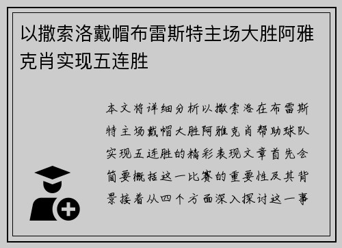 以撒索洛戴帽布雷斯特主场大胜阿雅克肖实现五连胜