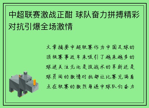 中超联赛激战正酣 球队奋力拼搏精彩对抗引爆全场激情