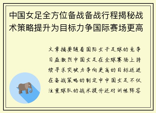 中国女足全方位备战备战行程揭秘战术策略提升为目标力争国际赛场更高突破