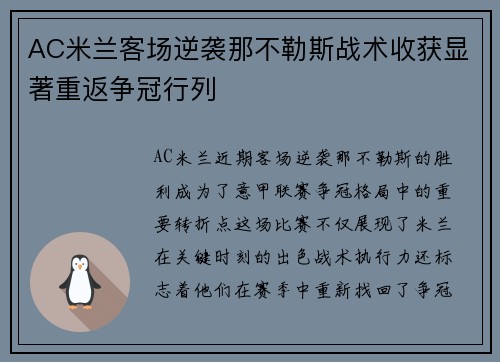 AC米兰客场逆袭那不勒斯战术收获显著重返争冠行列