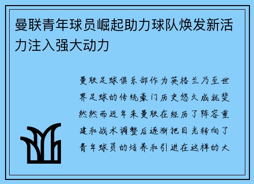 曼联青年球员崛起助力球队焕发新活力注入强大动力