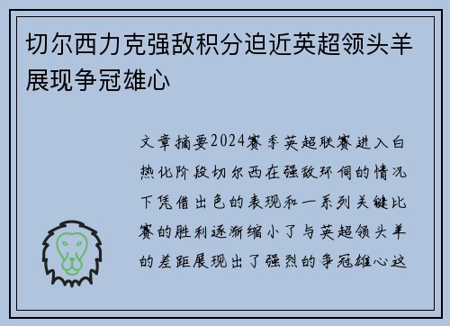 切尔西力克强敌积分迫近英超领头羊展现争冠雄心