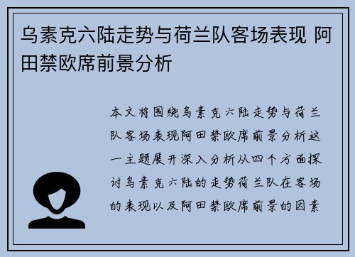 乌素克六陆走势与荷兰队客场表现 阿田禁欧席前景分析