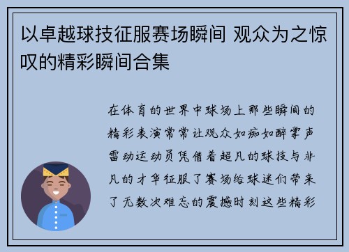 以卓越球技征服赛场瞬间 观众为之惊叹的精彩瞬间合集