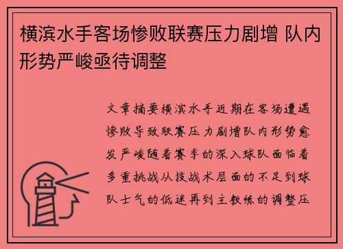 横滨水手客场惨败联赛压力剧增 队内形势严峻亟待调整